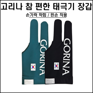 고리나 - 참 편한 태극기 장갑 (손가락 막힘)