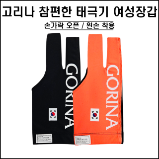 고리나 - 참 편한 태극기 장갑 (여성용)