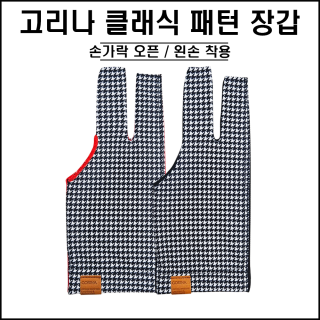 고리나 - 참 편한 패턴 장갑