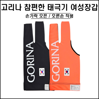 고리나 - 참 편한 태극기 장갑 (여성용)(오른손착용)