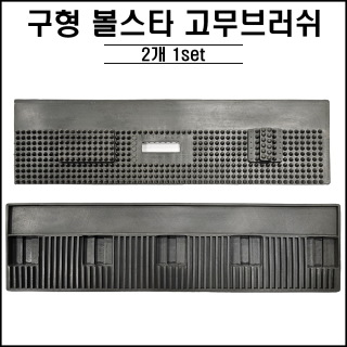 구형 / 볼스타 고무 브러쉬
