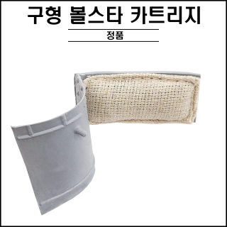 구형 / 볼스타 카트리지