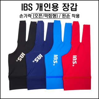 IBS - 개인용 장갑
