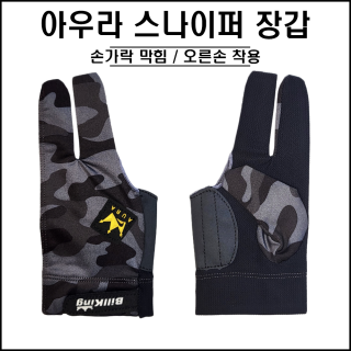 아우라 - 스나이퍼 장갑 (오른손착용)