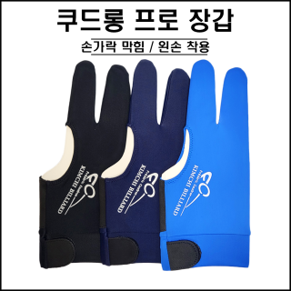쿠드롱 장갑 (손가락막힘)