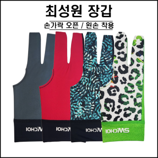 최성원 장갑