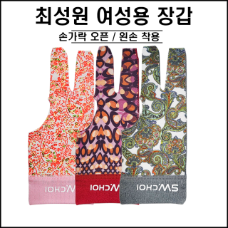 최성원 장갑 (여성용)