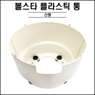 신형 / 볼스타  플라스틱통 전체판