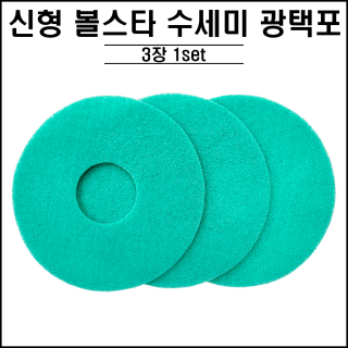 신형 / 볼스타  수세미 광택포 (낱개3장)