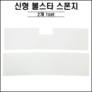 신형 / 볼스타  스펀지