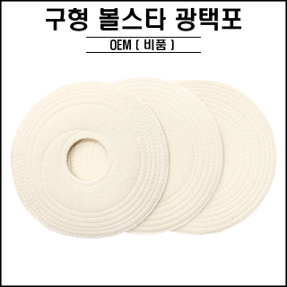 구형 / 볼스타 광택포 ( 낱개3장 OEM )