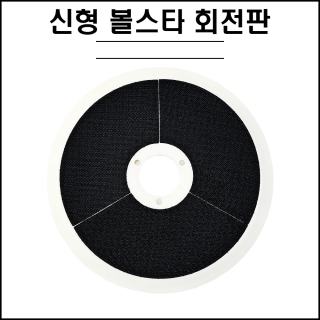 신형 / 볼스타 회전판