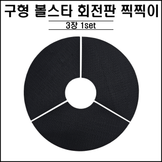 구형 / 볼스타 회전판 찍찍이
