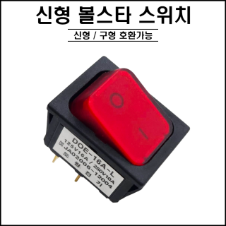 신형 / 볼스타 스위치