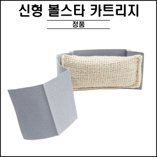 신형 / 볼스타 카트리지 (정품)