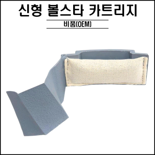 신형 / 볼스타 카트리지 (OEM)