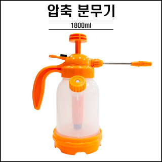 압축분무기