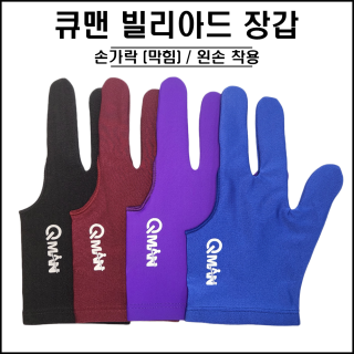 큐맨 - 빌리아드 장갑