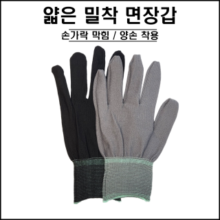 얇은 밀착 면장갑