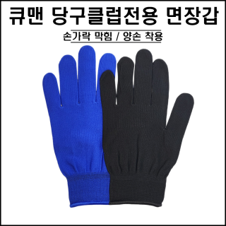 당구 클럽 전용 면장갑