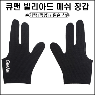 큐맨 - 빌리아드 메쉬 장갑
