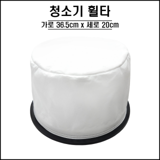청소기 휠타 (일반형)