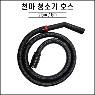 천마 호스 5m