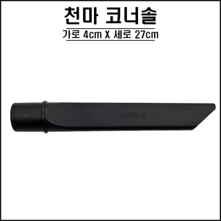 천마 코너솔