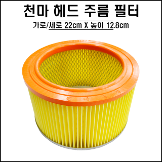 천마 헤드 주름 필터