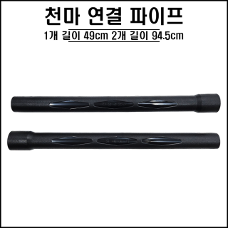 천마 연결 파이프