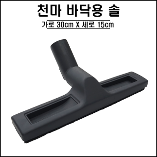 천마 바닥용 솔