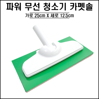 파워 무선 청소기 카펫솔