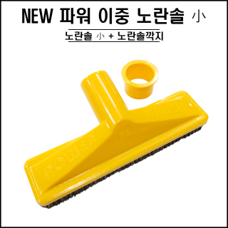 NEW 파워 이중 노란솔 소