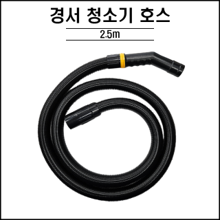 경서 청소기 호스 ( 2.5m )