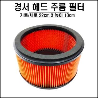 경서 헤드 주름 필터
