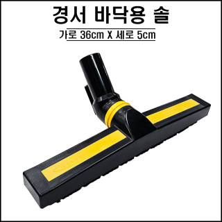 경서 바닥용솔
