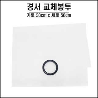 경서 교체봉투