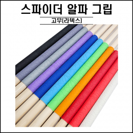 큐맨 - 스파이더 알파 그립
