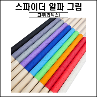 큐맨 - 스파이더 알파 그립