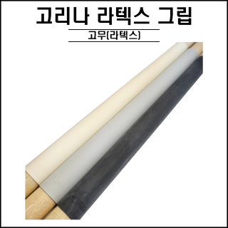 고리나 - 라텍스 그립