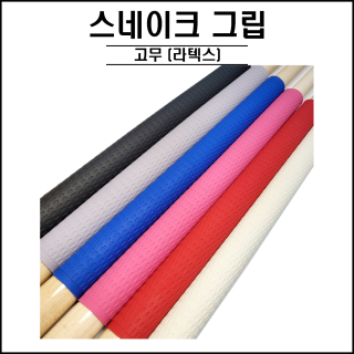 DS - 스네이크 그립
