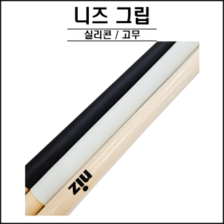니즈 - 고무 실리콘 그립