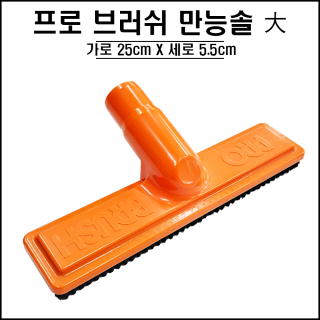 프로브러쉬 (만능솔) 대