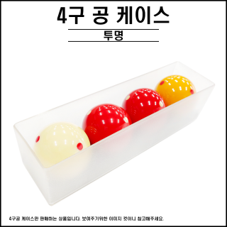 4구 투명케이스