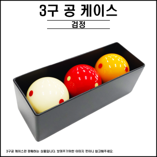 3구 케이스