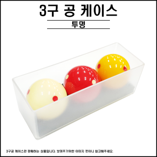 3구 투명케이스