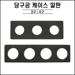 당구공 케이스 깔판 3구/4구