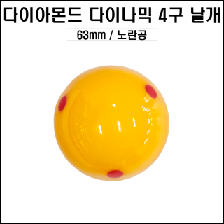 다이아몬드4구 다이나믹 노란공 낱개 1개 (63mm)