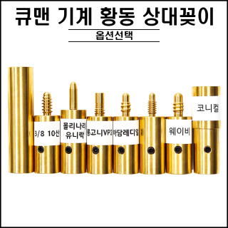 큐 손질 기계 황 상대 꽂이 ( 큐맨 )