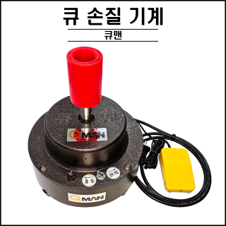 큐맨 큐 손질기계 ( 큐 세척 큐 손질 기계 )